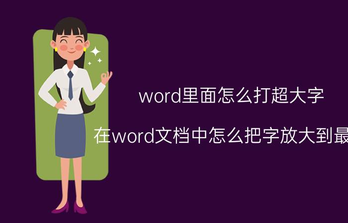 word里面怎么打超大字 在word文档中怎么把字放大到最大？